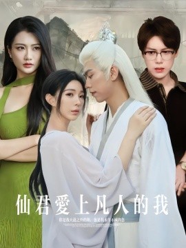 仙君爱上凡人的我全集