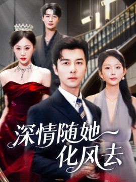 深情随她化风去全集