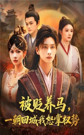 被贬养马一朝回城我怒掌权势全集