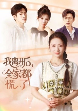 我离开后，全家都慌了全集