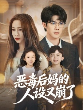 恶毒后妈的人设又崩了全集