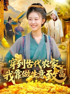 穿到古代农家我靠做生意致富全集