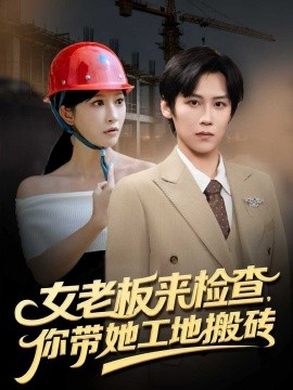 女老板来检查你带她工地搬砖全集