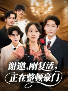 谢邀刚复活正在整顿豪门全集