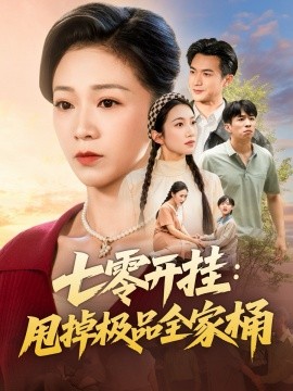 七零开挂甩掉极品全家桶全集