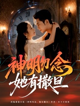 神明勿念她有撒旦全集