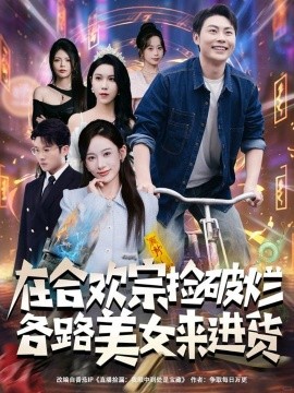 在合欢宗捡破烂各路美女来进货全集
