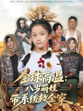 全球高温：八岁萌娃带系统救全家全集