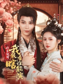 你装纨绔我装瞎看谁能演全集