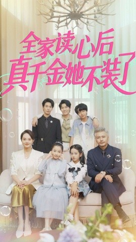 全家读心后真千金她不装了全集