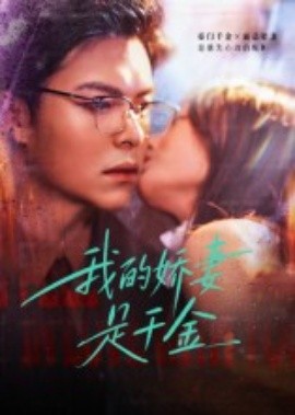 我的娇妻是千金全集