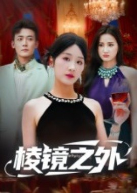 棱镜之外全集