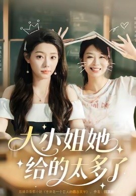 大小姐她给的太多了全集