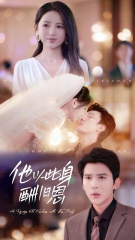 他以此身酬旧恩全集