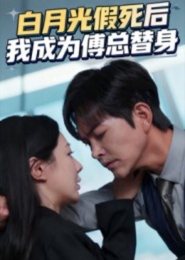 白月光假死后我成为傅总替身全集