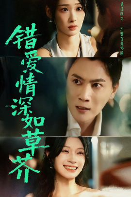 错爱情深如草芥全集