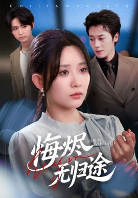 悔烬无归途全集