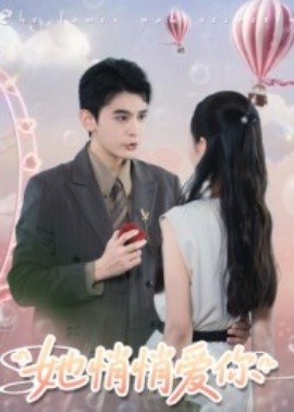 她悄悄爱你全集