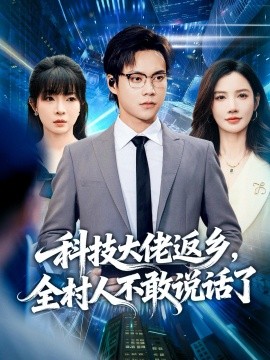 科技大佬返乡，全村人不敢说话了全集