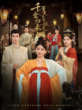 千金归来，爹是王爷娘是公主全集