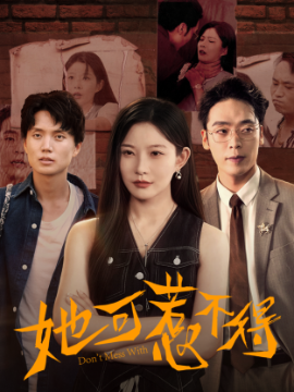 她可惹不得全集