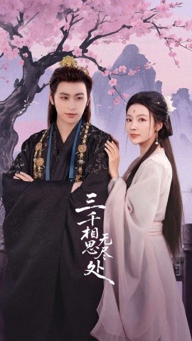 三千相思无尽处全集