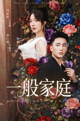 一般家庭 富家少爷又如何，我才是顶级千金全集