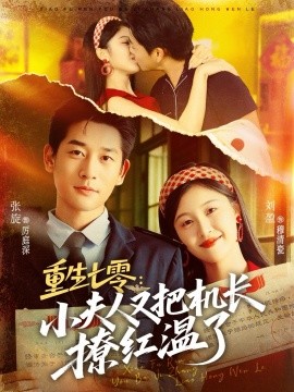 重生七零：小夫人又把机长撩红温了全集