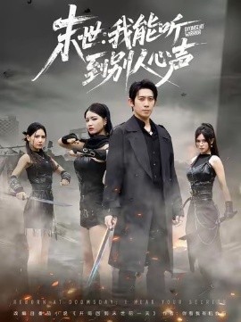 末世：我能听到别人心声全集