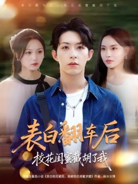 表白翻车后校花闺蜜截胡了我全集