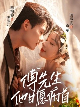 傅先生他甘愿俯首全集