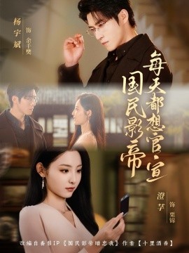 国民影帝每天都想官宣全集