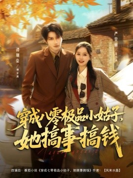穿成八零极品小姑子，她搞事搞钱全集