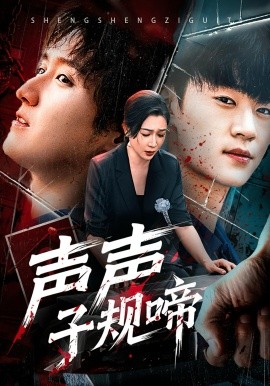 声声子规啼全集