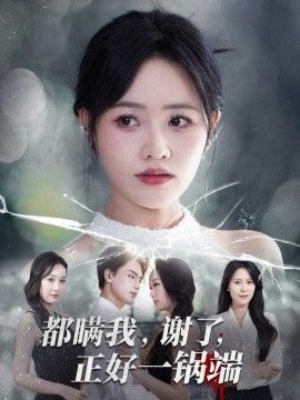 都瞒我谢了正好一锅端全集