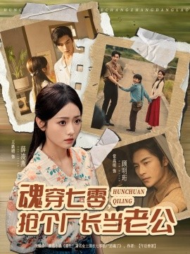 魂穿七零，抢个厂长当老公全集