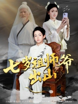 七岁祖师爷出山全集