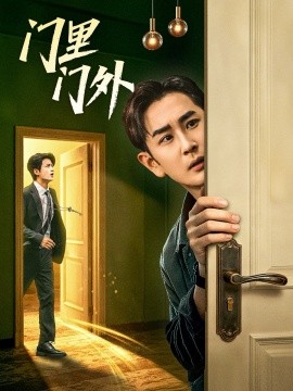 门里门外全集