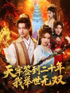 天牢签到二十年，我举世无双全集