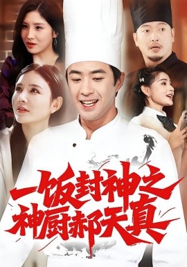 一饭封神之神厨郝天真全集