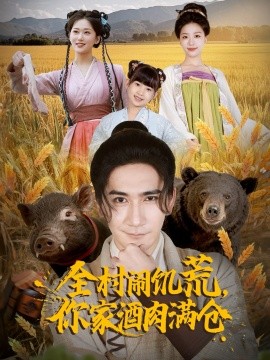 全村闹饥荒，你家酒肉满仓全集
