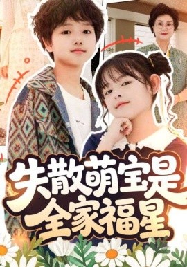 失散萌宝是全家福星 在下比格萌宝有何贵干全集