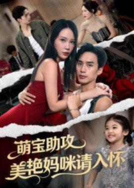 萌宝助攻美艳妈咪请入怀全集