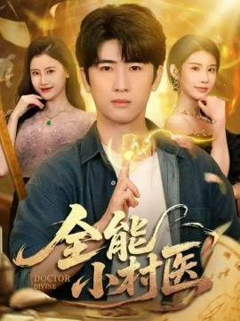 全能小村医全集