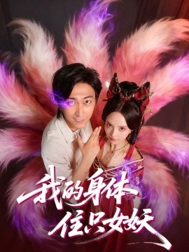 我的身体住只女妖全集