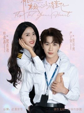 机长小姐，来我心上请直飞全集