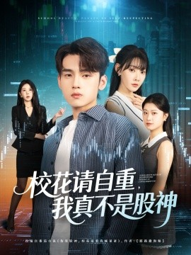 校花请自重我真不是股神全集