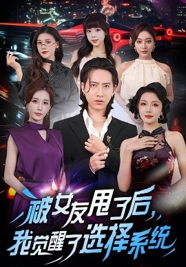 被女友甩了后，我觉醒了选择系统全集