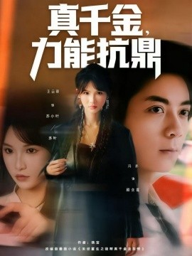 真千金，力能抗鼎全集