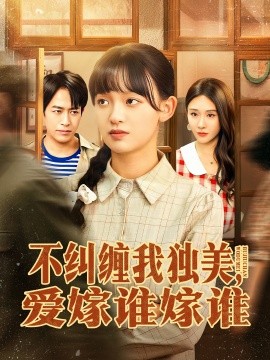 不纠缠我独美，爱嫁谁嫁谁全集
